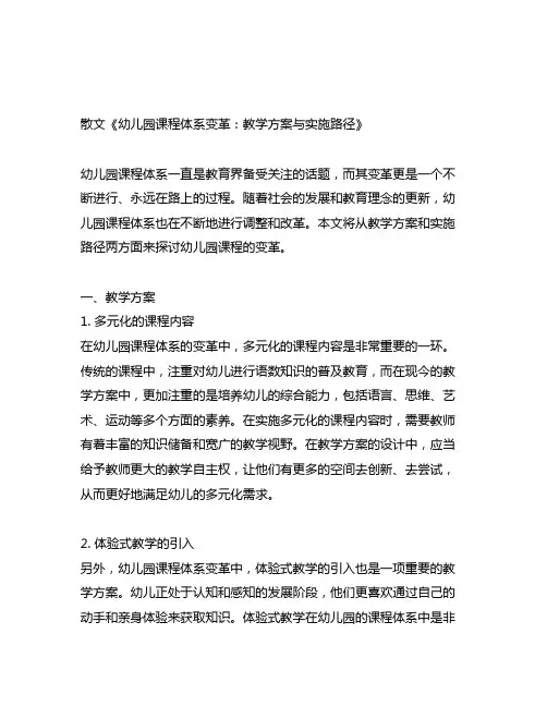 幼儿园课程体系变革：教学方案与实施路径