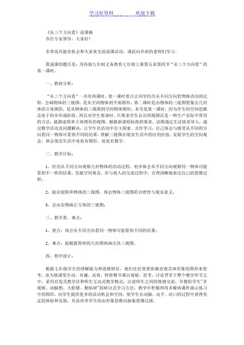 七年级数学说课《从三个方向看》说课稿