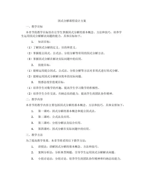 因式分解课程设计方案