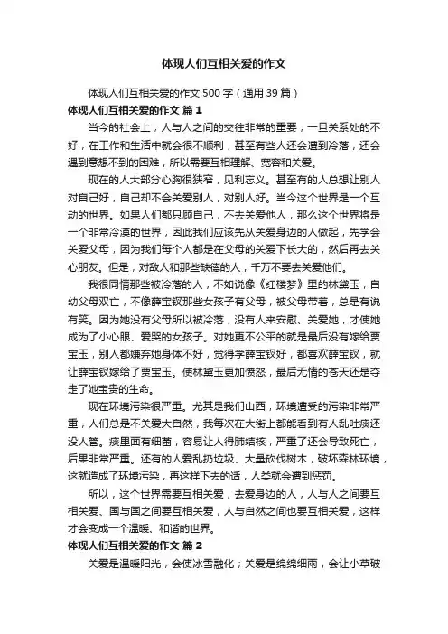 体现人们互相关爱的作文500字（通用39篇）