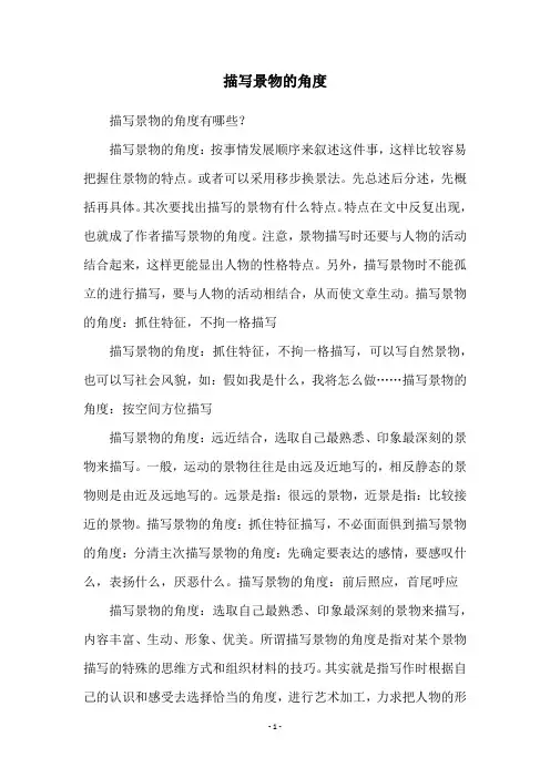 描写景物的角度