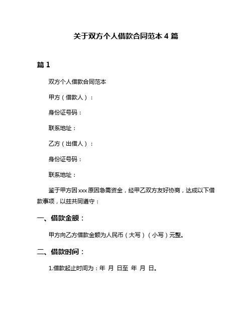 关于双方个人借款合同范本4篇