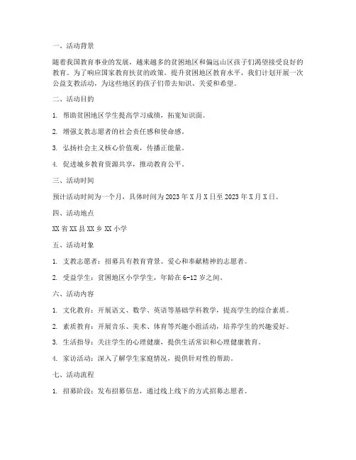 公益支教活动策划书模板