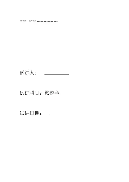 旅游学概论试讲教案
