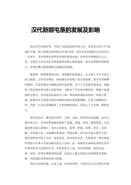 汉代新疆屯垦的发展及影响