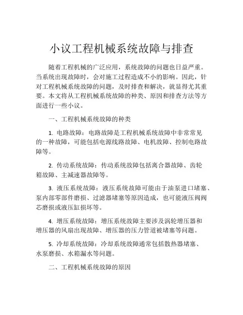 小议工程机械系统故障与排查