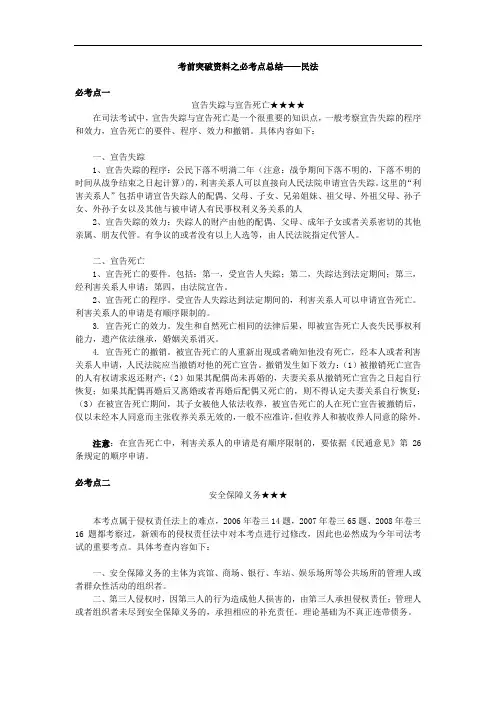 考前突破资料之必考点总结民法