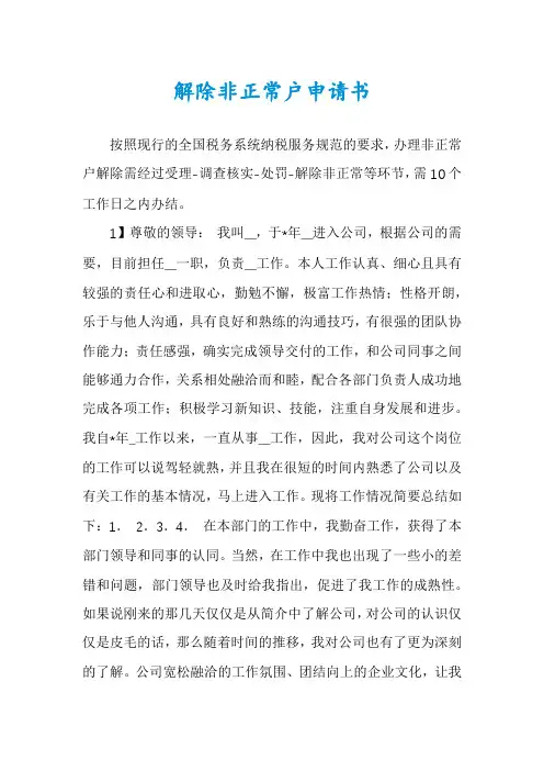解除非正常户申请书