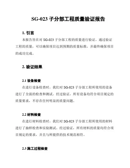SG-023 子分部工程质量验证报告