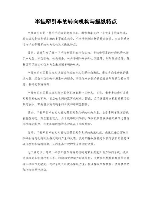 半挂牵引车的转向机构与操纵特点