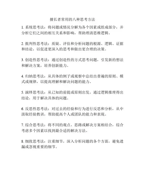 擅长者常用的八种思考方法