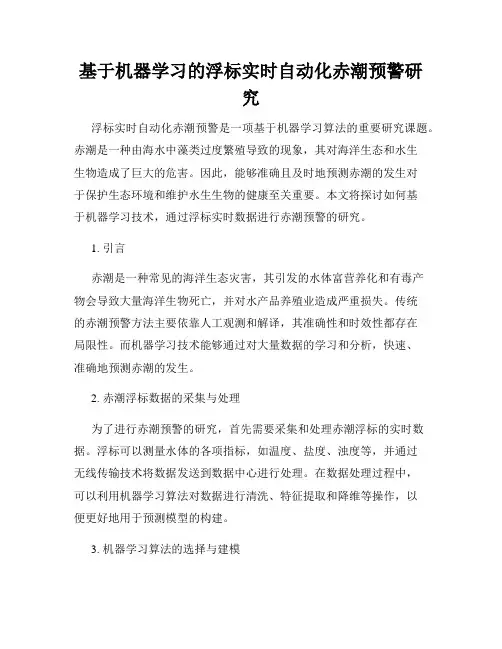 基于机器学习的浮标实时自动化赤潮预警研究