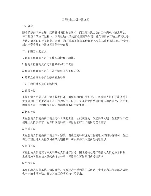 工程驻地人员补贴方案
