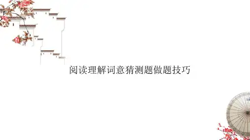 高考英语总复习阅读理解词意猜测题做题技巧PPT演示课件