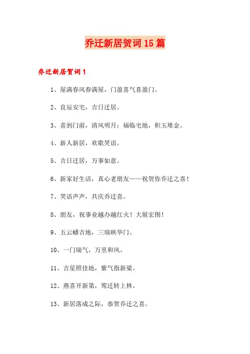 乔迁新居贺词15篇