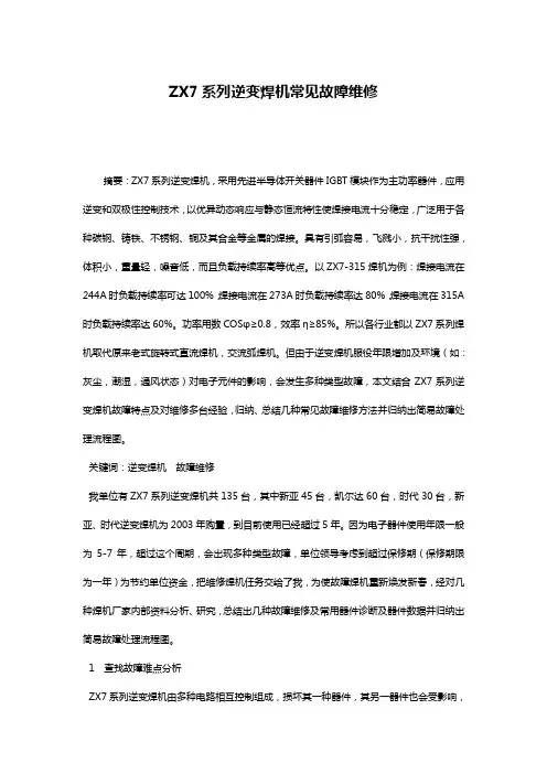 ZX7系列逆变焊机常见故障维修