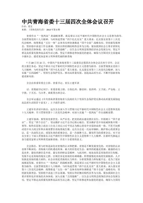 中共青海省委十三届四次全体会议召开