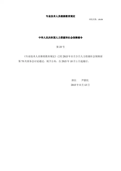 专业技术人员继续教育规定