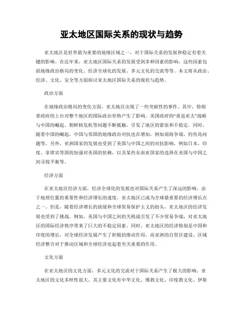 亚太地区国际关系的现状与趋势