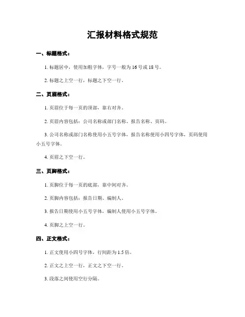 汇报材料格式规范