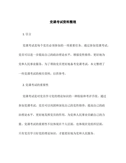 党课考试资料整理