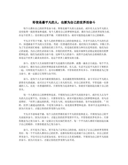 即使是最平凡的人,也要为自己的世界而奋斗