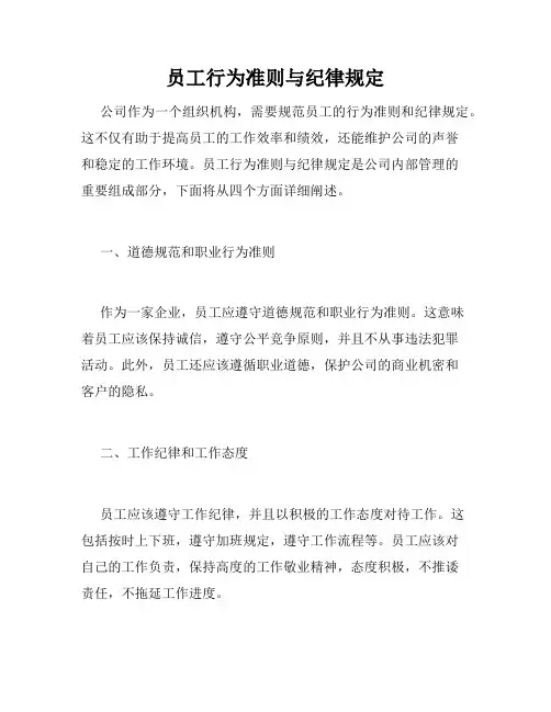 员工行为准则与纪律规定