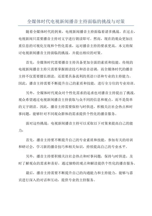 全媒体时代电视新闻播音主持面临的挑战与对策