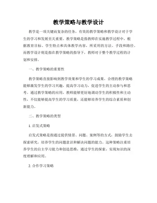 教学策略与教学设计