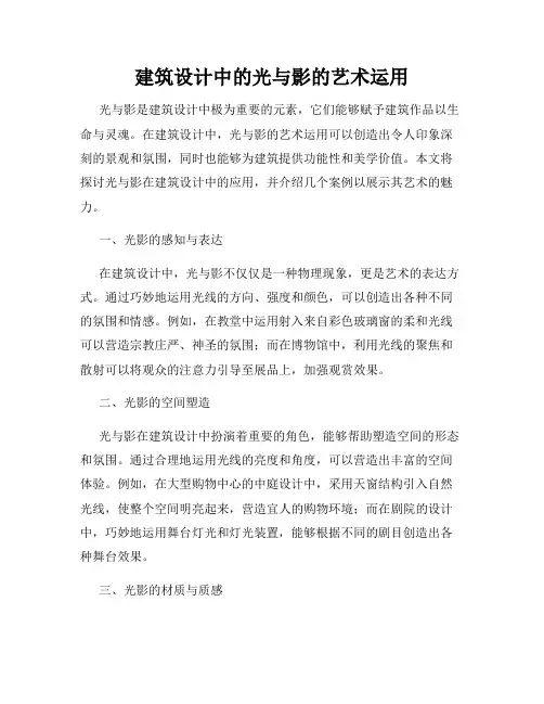建筑设计中的光与影的艺术运用