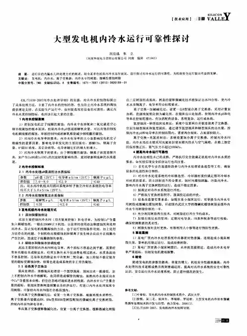 大型发电机内冷水运行可靠性探讨
