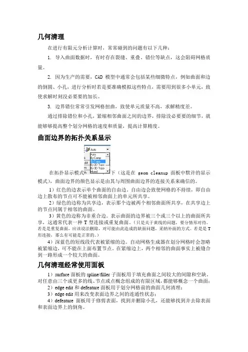 Hypermesh几何清理资料