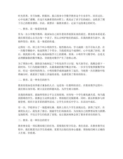 小学数学教师教育感言