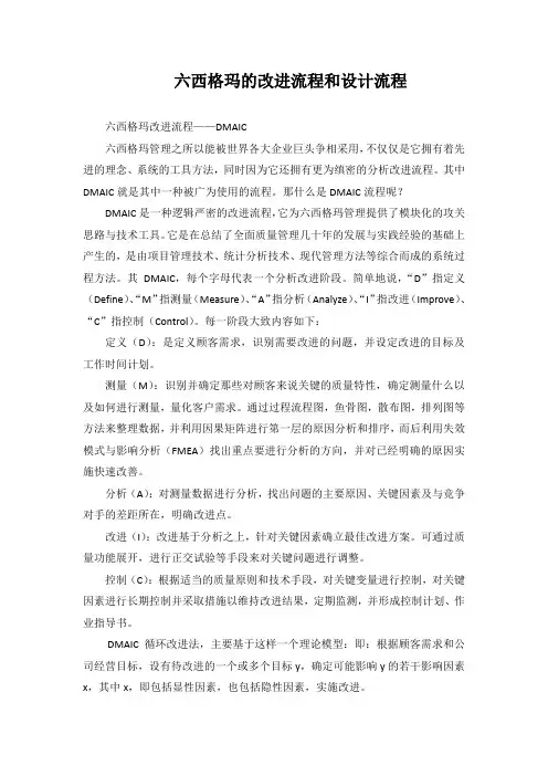 六西格玛的改进流程和设计流程