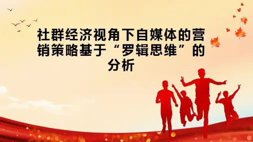 社群经济视角下自媒体的营销策略基于“罗辑思维”的分析