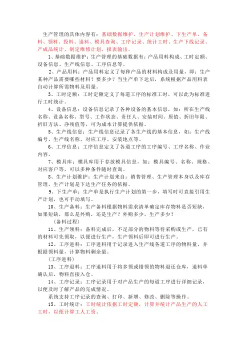 生产管理的具体内容