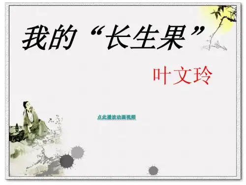 我的长生果_PPT课件
