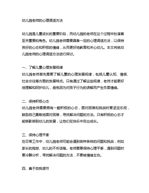 幼儿园老师的心理调适方法 幼儿园心理调适
