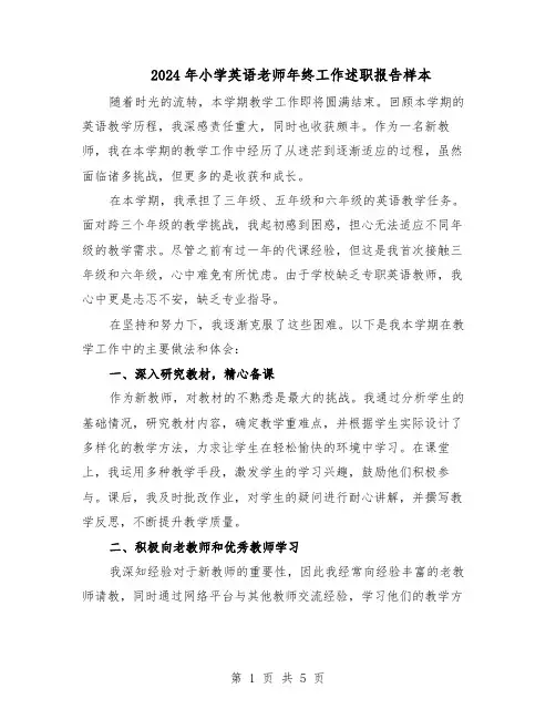 2024年小学英语老师年终工作述职报告样本（三篇）