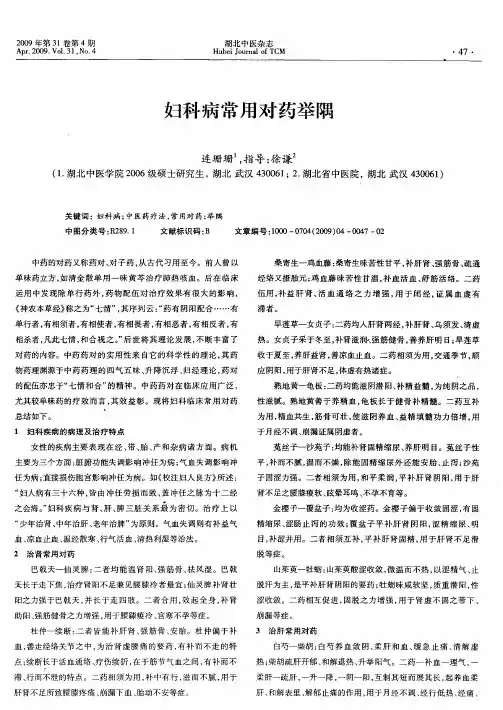 妇科病常用对药举隅