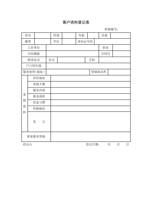 客户资料登记表