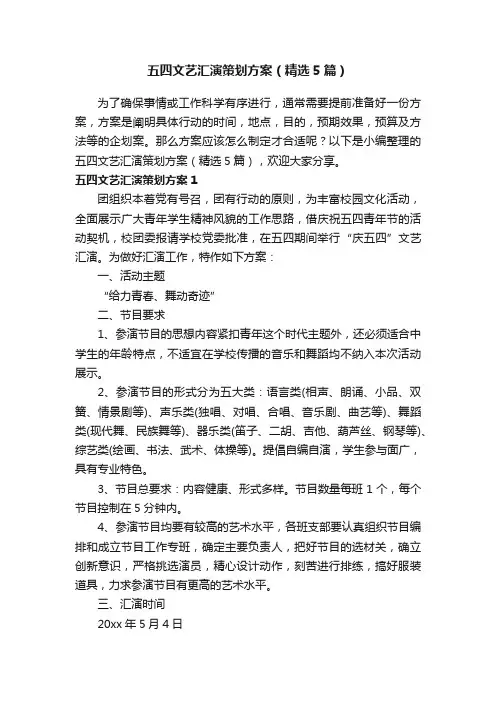 五四文艺汇演策划方案（精选5篇）