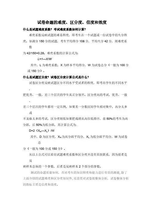 试卷命题的难度、区分度、信度和效度