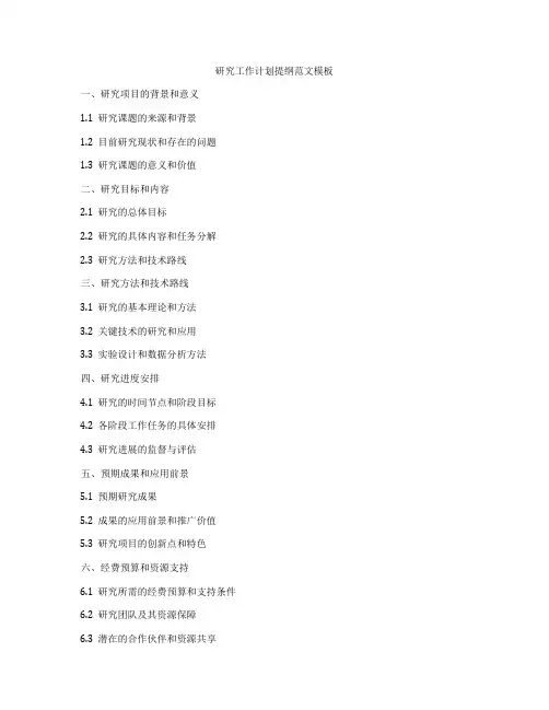 研究工作计划提纲范文模板