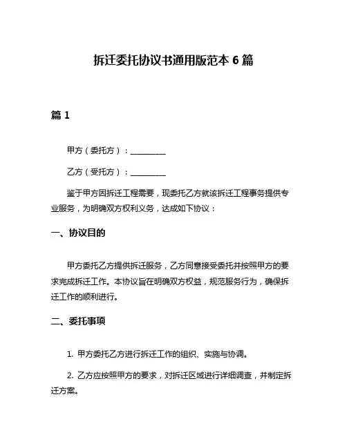 拆迁委托协议书通用版范本6篇
