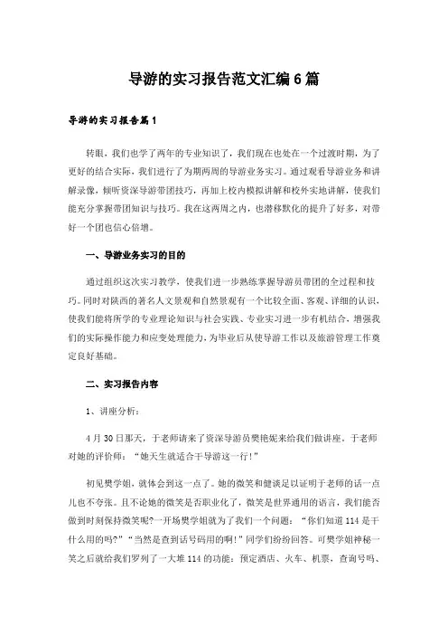 导游的实习报告范文汇编6篇