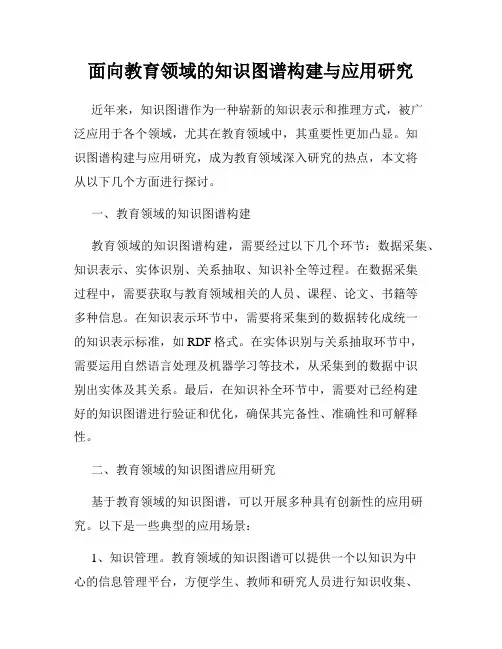 面向教育领域的知识图谱构建与应用研究