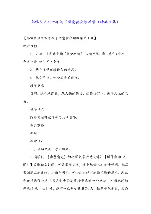 部编版语文四年级下册囊萤夜读教案(精品3篇)