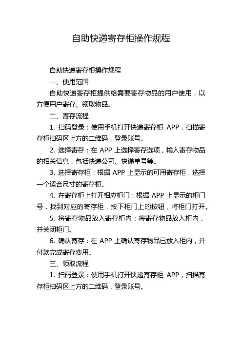 自助快递寄存柜操作规程,1200字