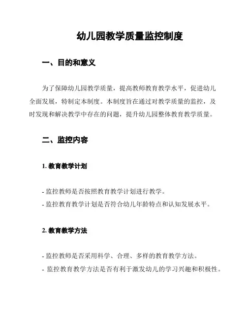 幼儿园教学质量监控制度